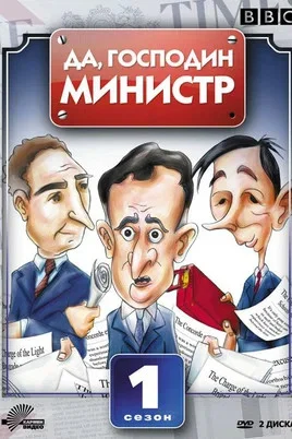 Да, господин министр - постер сериала